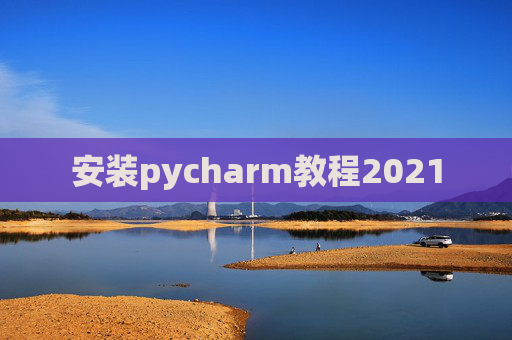 安装pycharm教程2021