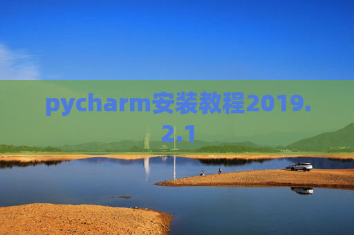 pycharm安装教程2019.2.1
