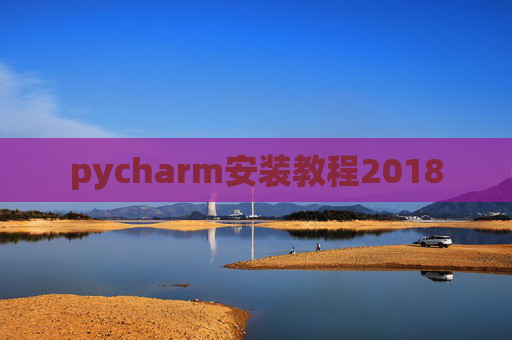 pycharm安装教程2018